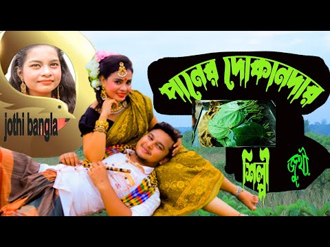 পানের দোকানদার। Paner Dukandar। Bangla music video। New music video। music vide 2022। Jothi bangla