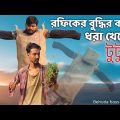 রফিকের বুদ্ধির কাছে ধরা খেলো টুটু | Behuda boys | Bangla funny video | Rafik | Tutu