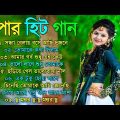 Bangla Superhit Gaan || রোমান্টিক বাংলা গান || Bengali Romantic Hits || Bengali Old  Movie Song Mp3