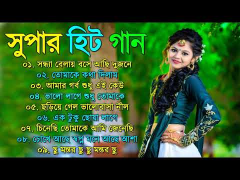 Bangla Superhit Gaan || রোমান্টিক বাংলা গান || Bengali Romantic Hits || Bengali Old  Movie Song Mp3