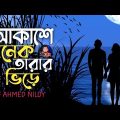 Akashe Onek Tarar Vire ! আকাশে অনেক তারার ভিড়ে ! Atif Ahmed Niloy! Bangla Sad Song 2022
