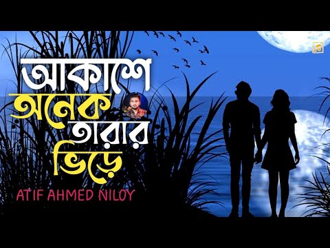 Akashe Onek Tarar Vire ! আকাশে অনেক তারার ভিড়ে ! Atif Ahmed Niloy! Bangla Sad Song 2022