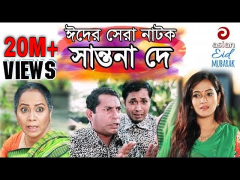 Bangla EID Drama | Shantona De | সান্তনা দে | Mosarraf Karim | Nadia | Mithila | Any