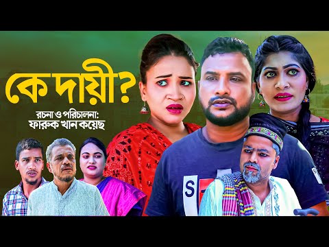 কে দায়ী | সিলেটি কমেডি নাটক | KE DAYE | SYLHETI COMEDY NATOK | তেরা মিয়ার নাটক| OSTHIR EXPRESS