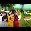 School Gang | স্কুল গ্যাং | Episode 07 | তবু বন্ধু মরে যায় | Prank King | New Bangla Natok 2021