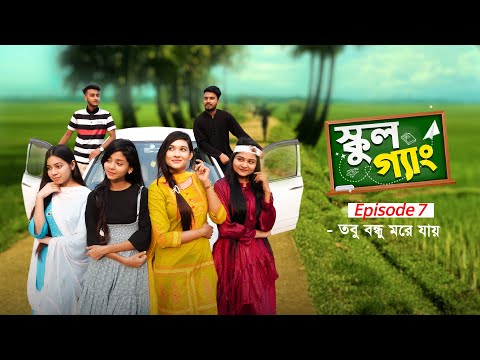 School Gang | স্কুল গ্যাং | Episode 07 | তবু বন্ধু মরে যায় | Prank King | New Bangla Natok 2021