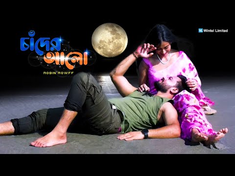 চাঁদের আলো | Chader Alo | Robin Rowff | Bangla Song New