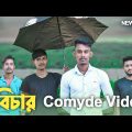 বিচার Comyde Video | Bangla funny Video | Unique brothers