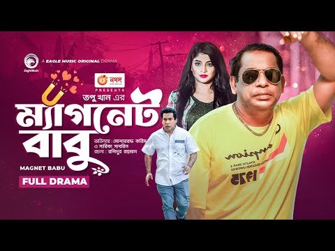 Magnet Babu | ম্যাগনেট বাবু | Mosharraf Karim | Sarika Sabrin | Topu Khan | Bangla Natok