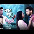 Ontor Hoilo Khoto l অন্তর হইল ক্ষত । Bangla Music Video । MMC Center । 2022