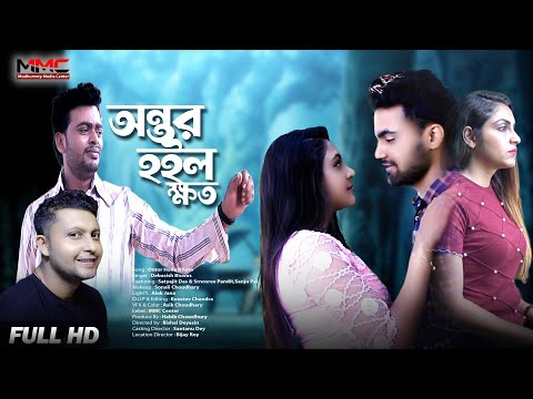 Ontor Hoilo Khoto l অন্তর হইল ক্ষত । Bangla Music Video । MMC Center । 2022