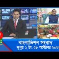 দুপুর ২টার বাংলাভিশন সংবাদ | Bangla News | 28_October_2022 | 2:00 PM | Banglavision News