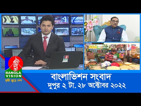 দুপুর ২টার বাংলাভিশন সংবাদ | Bangla News | 28_October_2022 | 2:00 PM | Banglavision News