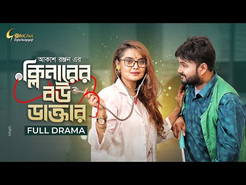 Cleaner er bou Doctor | ক্লিনারের বউ ডাক্তার | New Natok 2022 | Akash Ranjan | Nishat Tasneem Toma