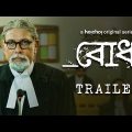 Official Trailer – Bodh (বোধ) | Amitabh Reza Chowdhury | 4th Nov | hoichoi