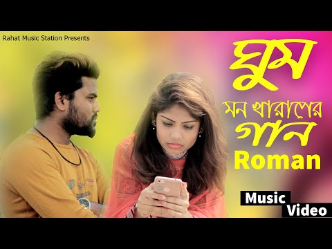 New Bangla Sad Song 2020 | Ghum (ঘুম ) | Bangla Video Song | Rahat Music Station