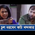 জুঁই করিম-কচি খন্দকার-এর ঝগড়া! | Eid Natok 2021 | Banglavision Drama