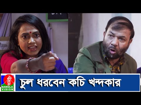 জুঁই করিম-কচি খন্দকার-এর ঝগড়া! | Eid Natok 2021 | Banglavision Drama