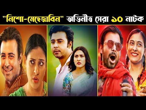 Afran Nisho & Mehazabien Chowdhury Top 10 Natok | Afran Nisho New Natok 2021 | Bangla Natok 2021