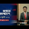 প্রবাসে বাংলাদেশ | Probashe Bangladesh | 25 July 2022