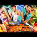 Wanted (ওয়ান্টেড) Bangla Full Movie 2023 | Alexander Bou | Monica | ShahinAlam | Mizu Ahmed