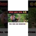বর্তমানে ভূতের অবস্থা বেহাল 🤣 | bangla horror funny video | bangla funny video