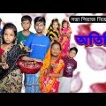 Otithi | Bangla Funny Video | Bangla Comedy Natok | New Natok bangla | Chance bangla