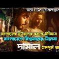 Damal (দামাল) Full Movie Explained|Damal Review|Raihan Rafi|Siam Ahmed|Bidya Mim|Razz|Bangla Movie
