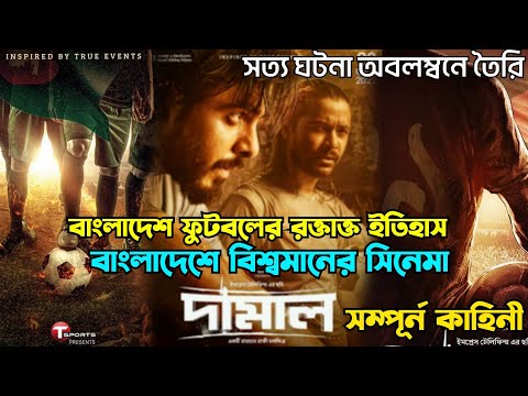 Damal (দামাল) Full Movie Explained|Damal Review|Raihan Rafi|Siam Ahmed|Bidya Mim|Razz|Bangla Movie