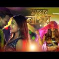 Moner Nagor | (মনের নাগর) | New Bangla Song | Shreya & Mohibul