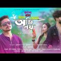 অভিনয়💔 | Obhinoy | ZaMaN | Official Sad Bangla Song | HD Halim | Shukla Das | channelMiX-ZaMaN