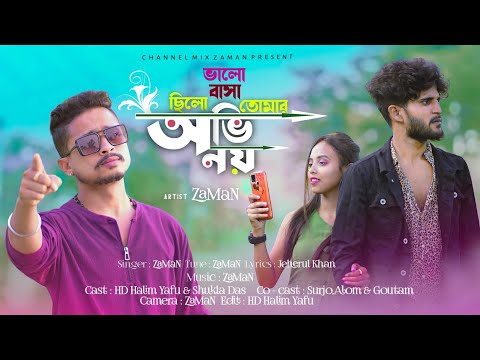 অভিনয়💔 | Obhinoy | ZaMaN | Official Sad Bangla Song | HD Halim | Shukla Das | channelMiX-ZaMaN