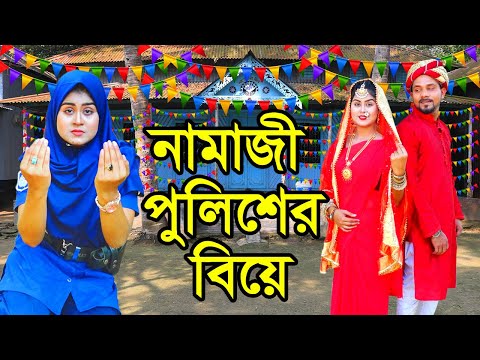 নামাজী পুলিশ অফিসারের বিয়ে | Namaji Police Officerer Biye | Natok | Othoi | Nazmul | nahin tv