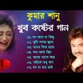 কুমার শানু কষ্টের গান | Sad Song Bangla | Best Of Kumar Sanu | Bengali Old Sad Songs |Bangla Song 😭