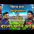 Bangladesh vs India T20 World Cup 2022  Bangla Funny Dubbing | Shakib Al Hasan_Mustafiz_Virat Kohli