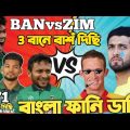 Bangladesh Vs Zimbabwe T20 World Cup 2022 | After Match Bangla Funny Dubbing| Shakib, Shanto, Taskin