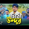 Sylheti Natok।মিঠা উন্দুর।Mitha Undur। Belal Ahmed Murad। Natok Bangla Natok। gb309