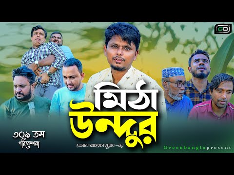 Sylheti Natok।মিঠা উন্দুর।Mitha Undur। Belal Ahmed Murad। Natok Bangla Natok। gb309