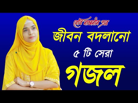 Bangla gajal, bangla gojol, bangla song,gojal,beby najnin gojal,5 most gojal,gazal,৫ টি সেরা গজল,গজল