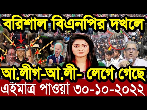 এইমাএ পাওয়া Ajker khobor 30 Oct 2022  Bangla news today  bangla khobor  Bangladesh latest news