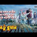 Train to Busan Movie Explained in Bangla | South Korean Movie Explained in Bangla