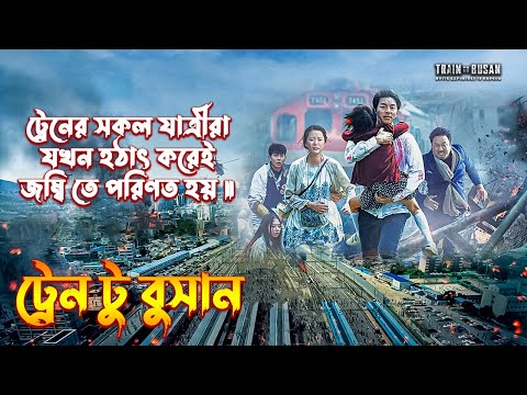 Train to Busan Movie Explained in Bangla | South Korean Movie Explained in Bangla