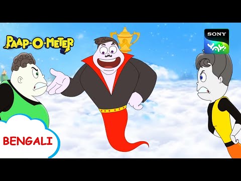 রক্ষক | Paap-O-Meter | Full Episode in Bengali | Videos for kids