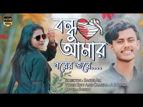 Fanush | বন্ধু আমার পরের তরে | Soikot Vai | Maya moni | Bangla New Music Video 2022 | Arman Alif