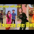 Bangla 💔 TikTok Videos | হাঁসি না আসলে এমবি ফেরত (পর্ব-৩১) | Bangla Funny TikTok Video #sk_bd