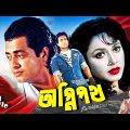 Agneepath | অগ্নিপথ | Omor Sani | Jinat | Mithun | Rojina | Rajib | Bangla Old Full Movie