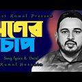 ঋণের চাপ | Riner Chap | Kamal | Bangla Song | Bangla Music Video | New Song 2022 | @Artist Kamal