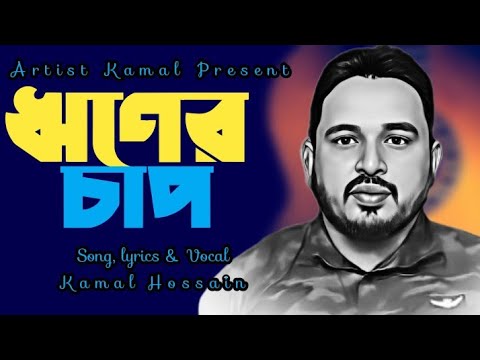 ঋণের চাপ | Riner Chap | Kamal | Bangla Song | Bangla Music Video | New Song 2022 | @Artist Kamal