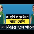 দূর্যোগের প্রভাব যাদের উপর বেশি পড়ে | bangla funny cartoon video | Noakhalir family |