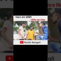 Most Popular Bangla Funny Video #shorts #youtubeshorts #roshikbangali